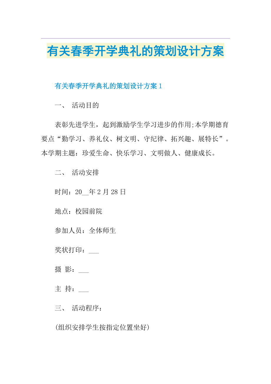 有关春季开学典礼的策划设计方案.doc_第1页