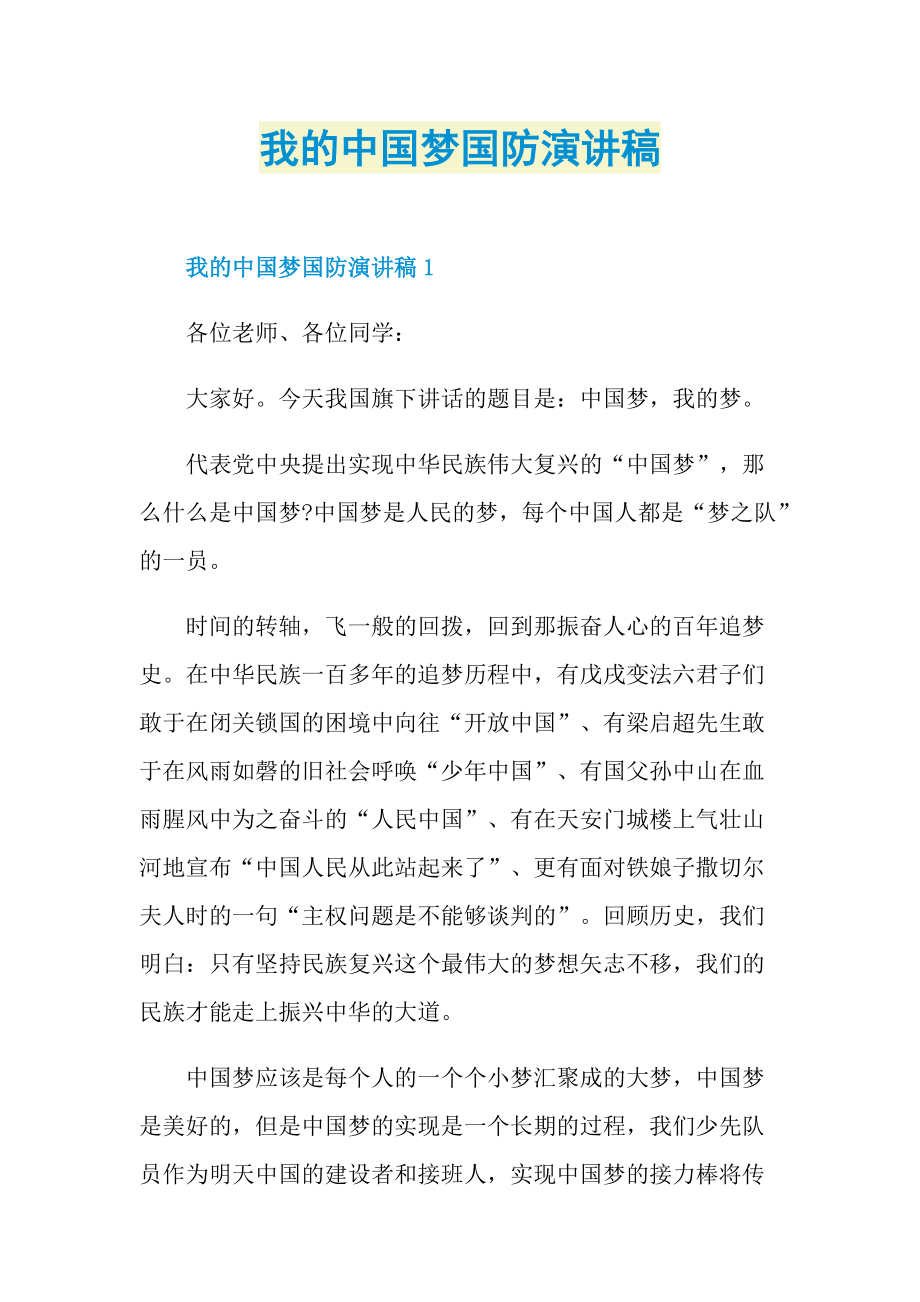 我的中国梦国防演讲稿.doc_第1页