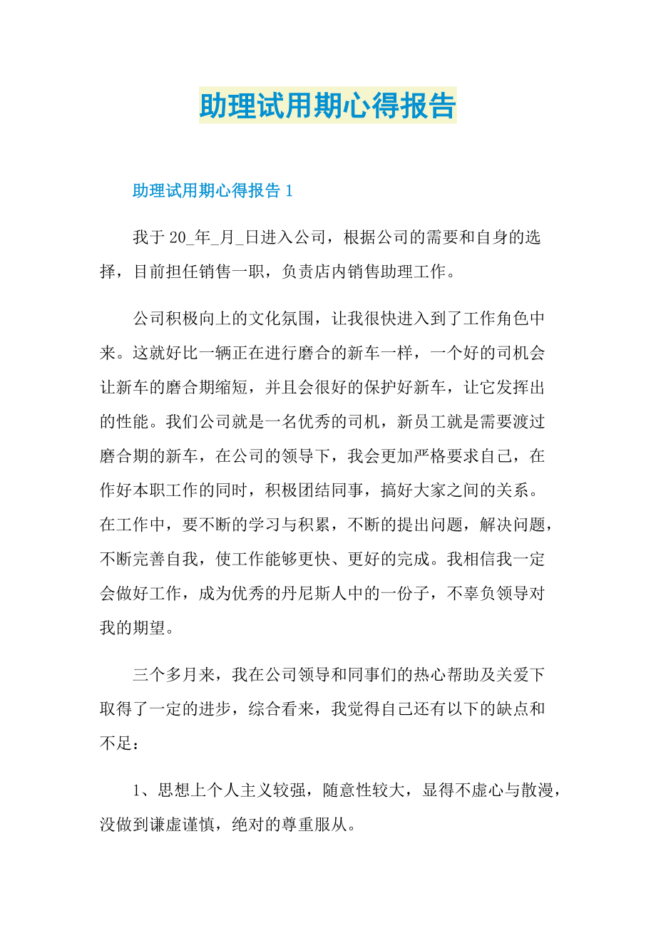 助理试用期心得报告.doc_第1页