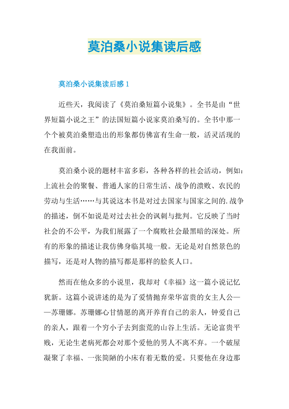 莫泊桑小说集读后感.doc_第1页