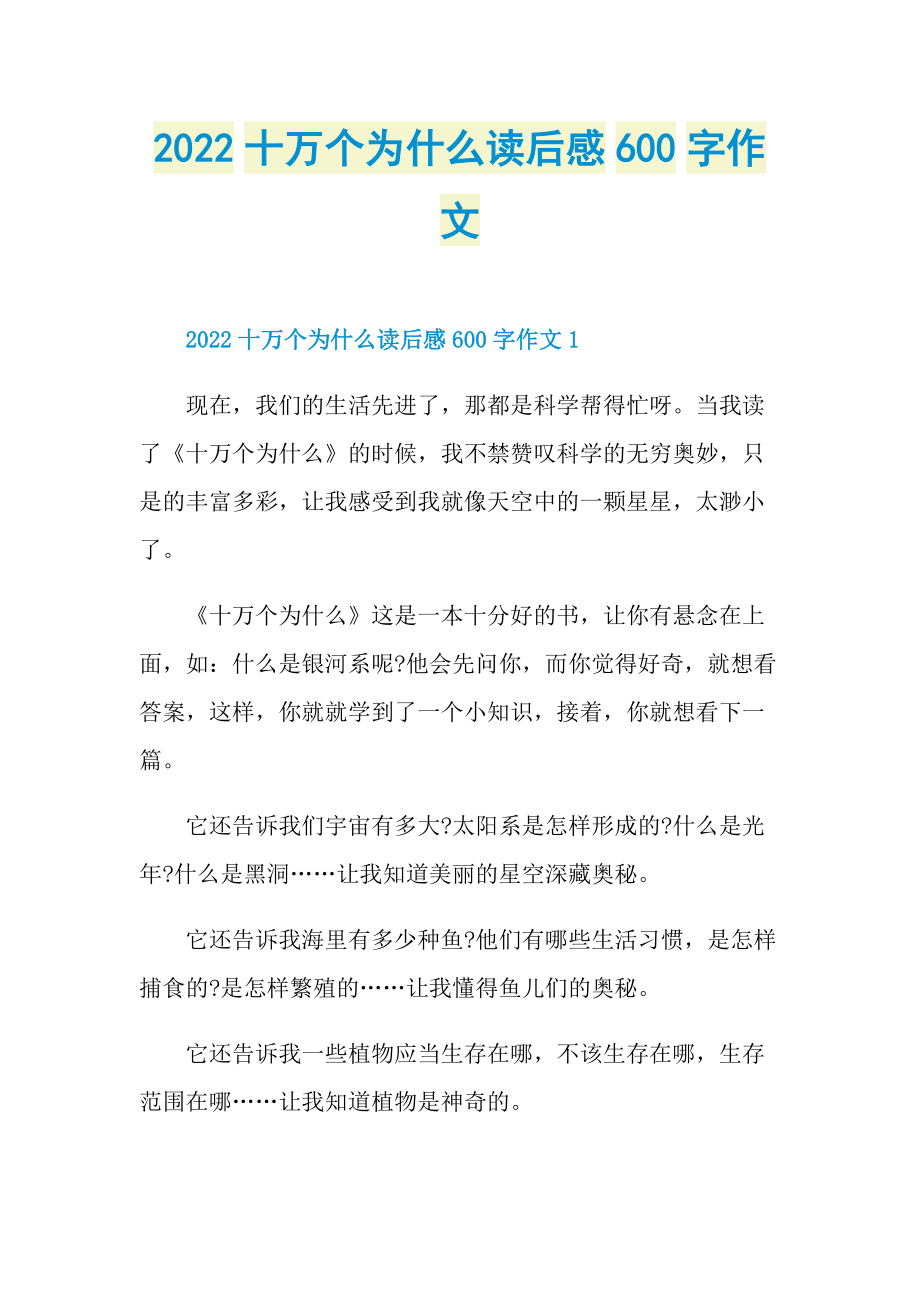 2022十万个为什么读后感600字作文_1.doc_第1页