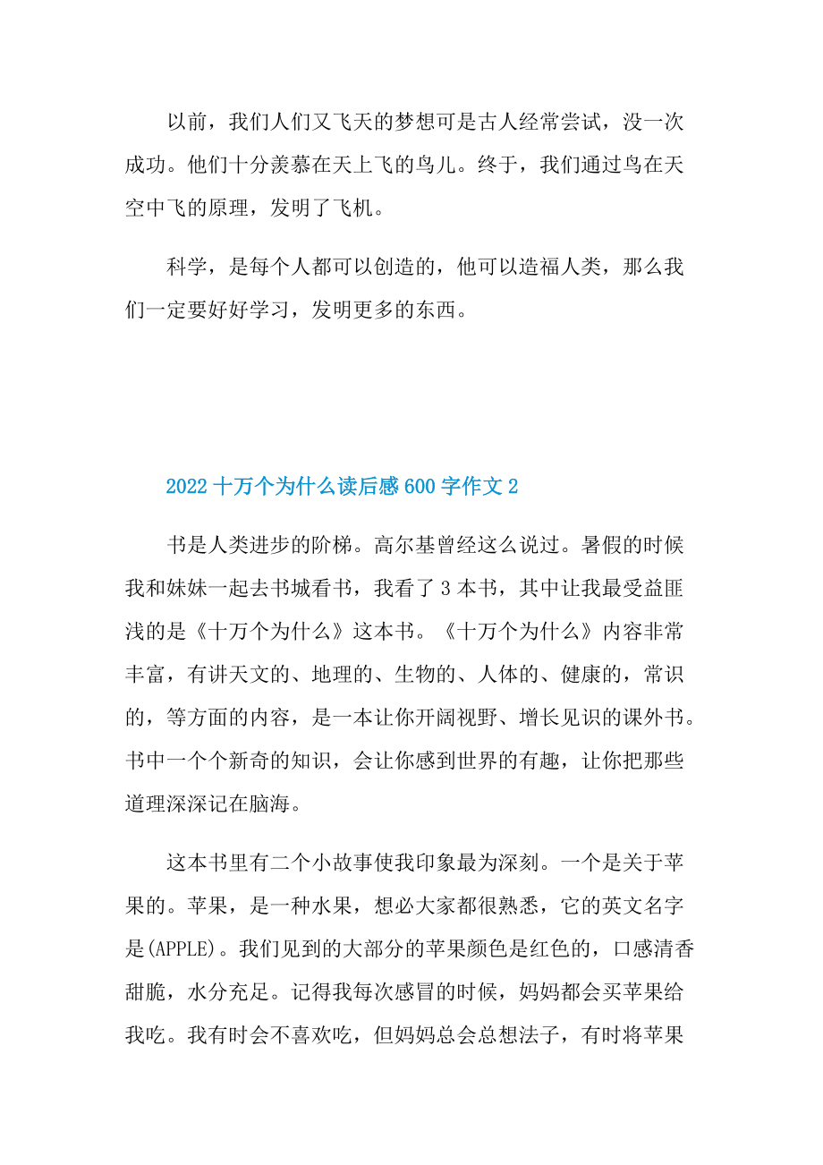 2022十万个为什么读后感600字作文_1.doc_第2页