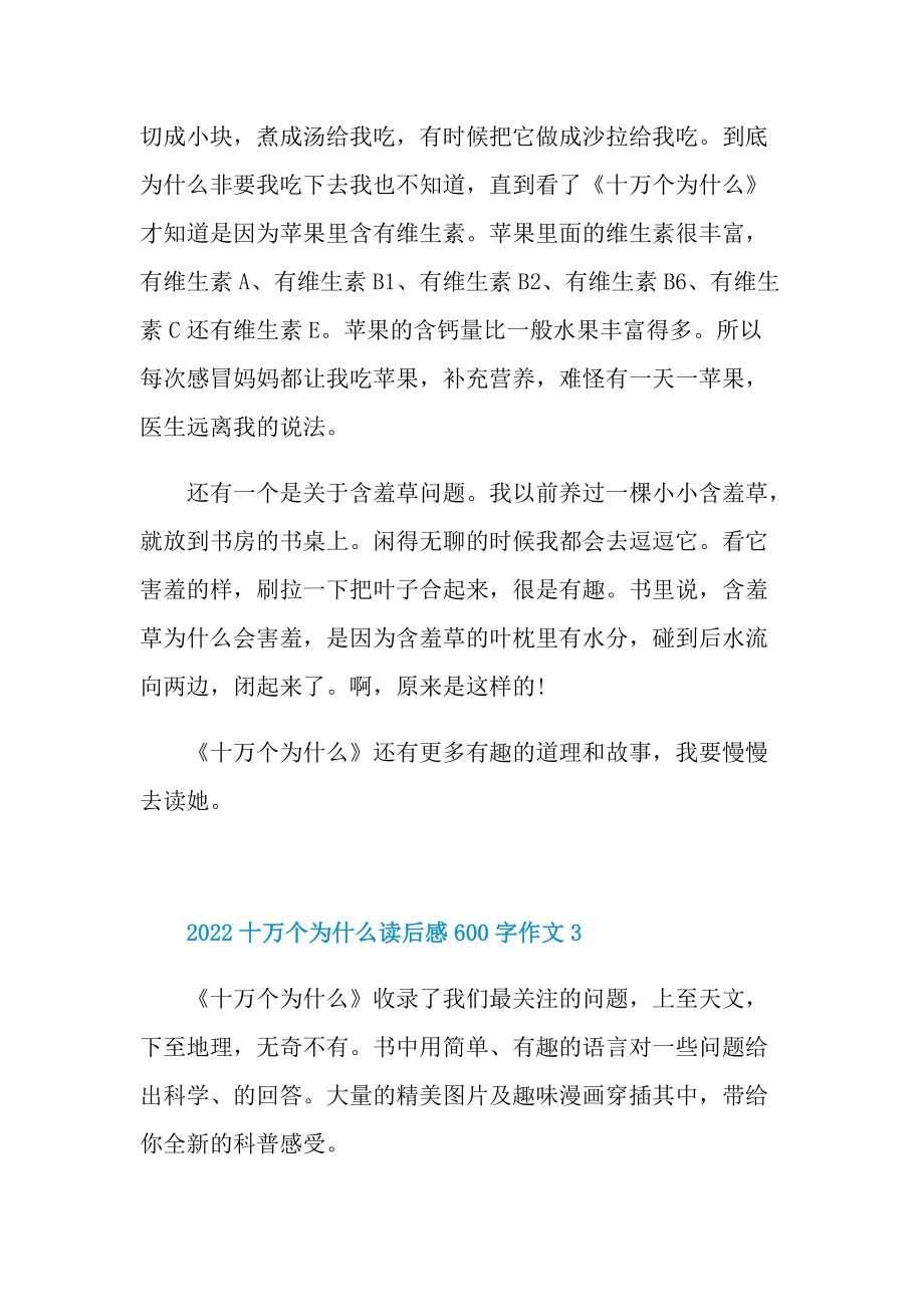 2022十万个为什么读后感600字作文_1.doc_第3页