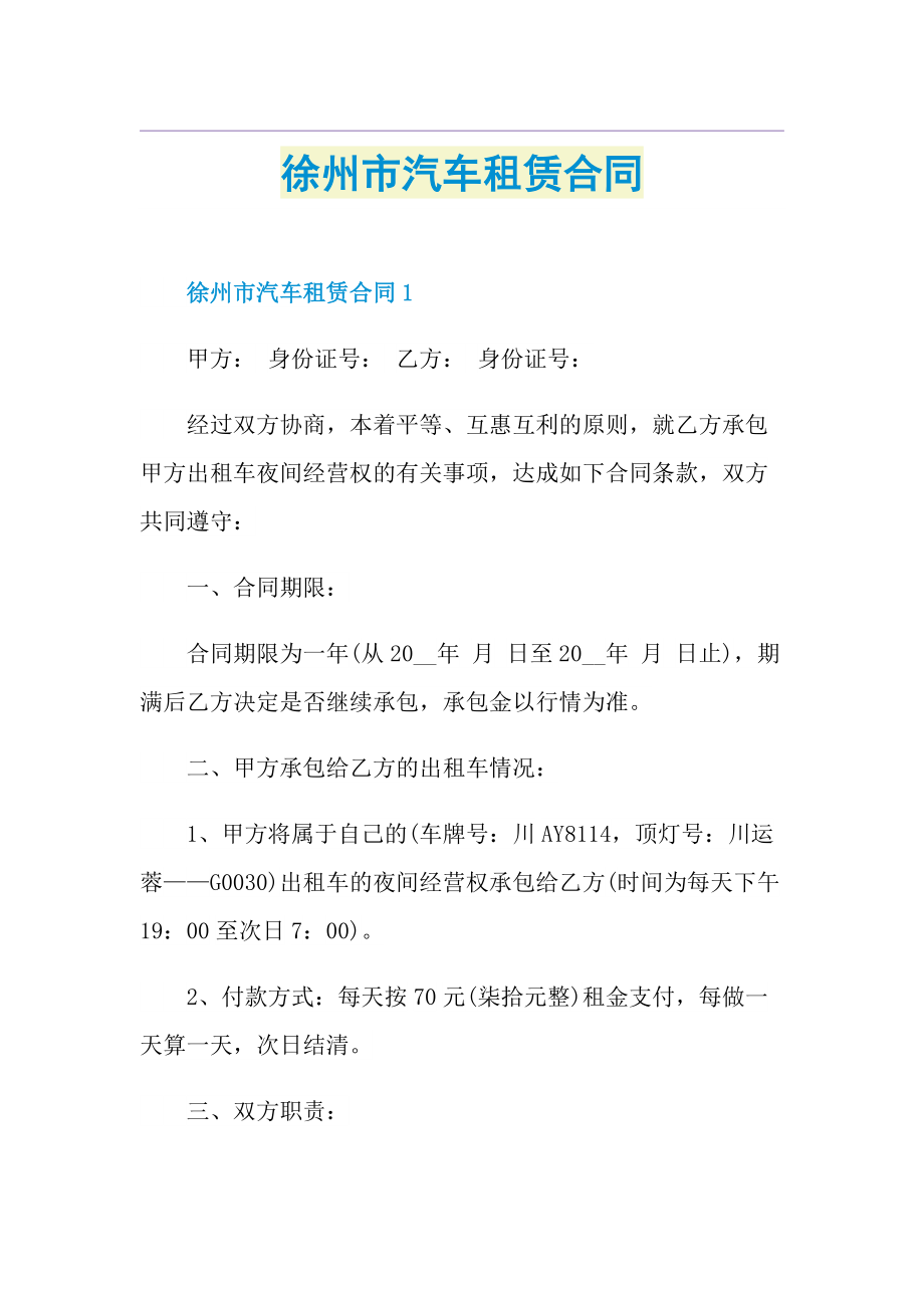 徐州市汽车租赁合同.doc_第1页