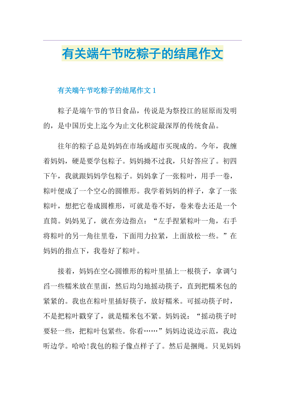 有关端午节吃粽子的结尾作文.doc_第1页