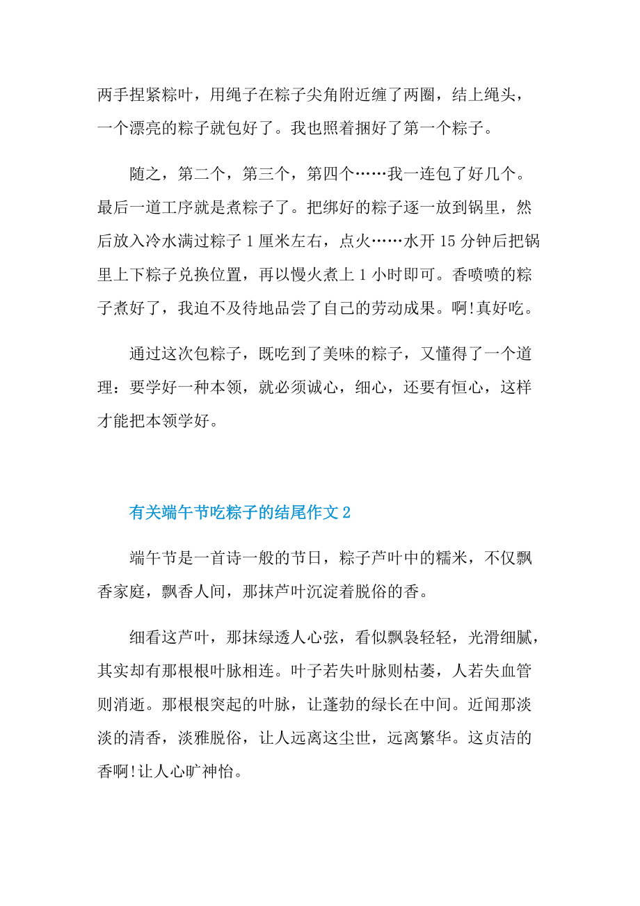 有关端午节吃粽子的结尾作文.doc_第2页