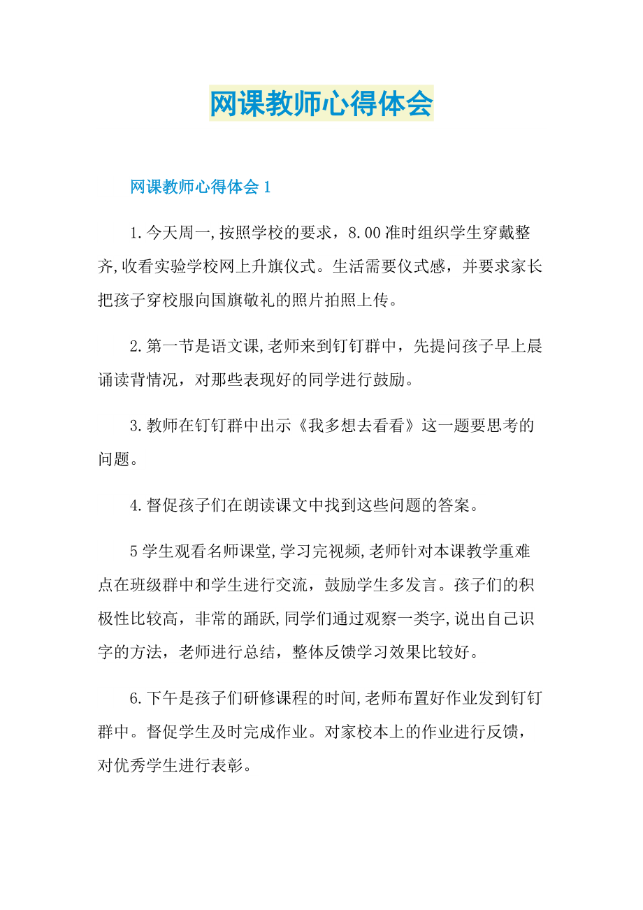 网课教师心得体会.doc_第1页