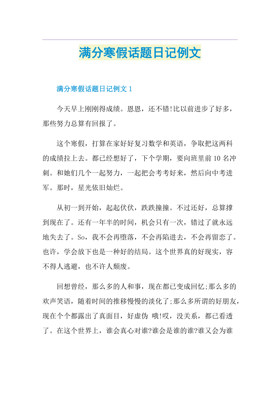 满分寒假话题日记例文.doc_第1页