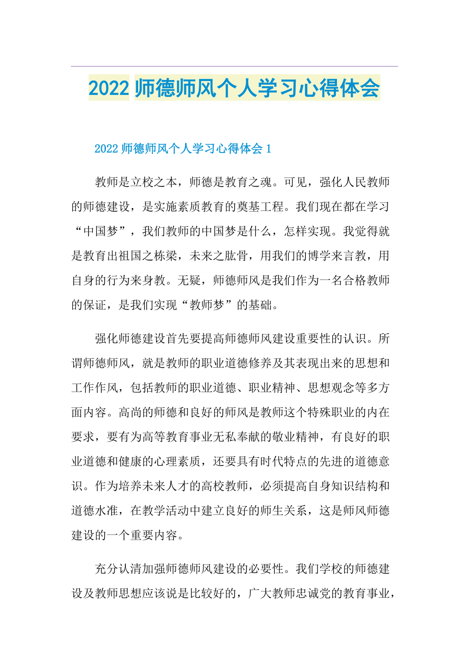 2022师德师风个人学习心得体会.doc_第1页