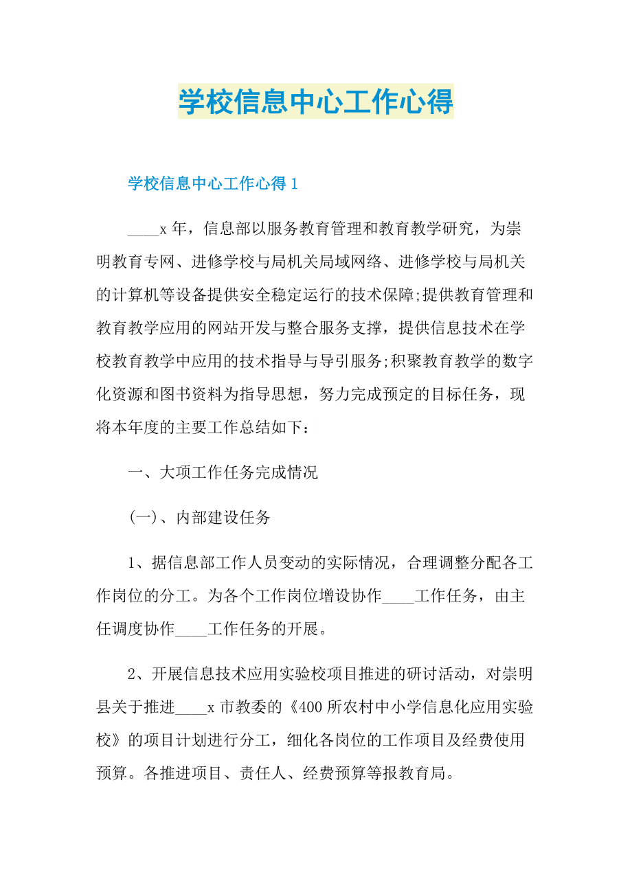 学校信息中心工作心得.doc_第1页