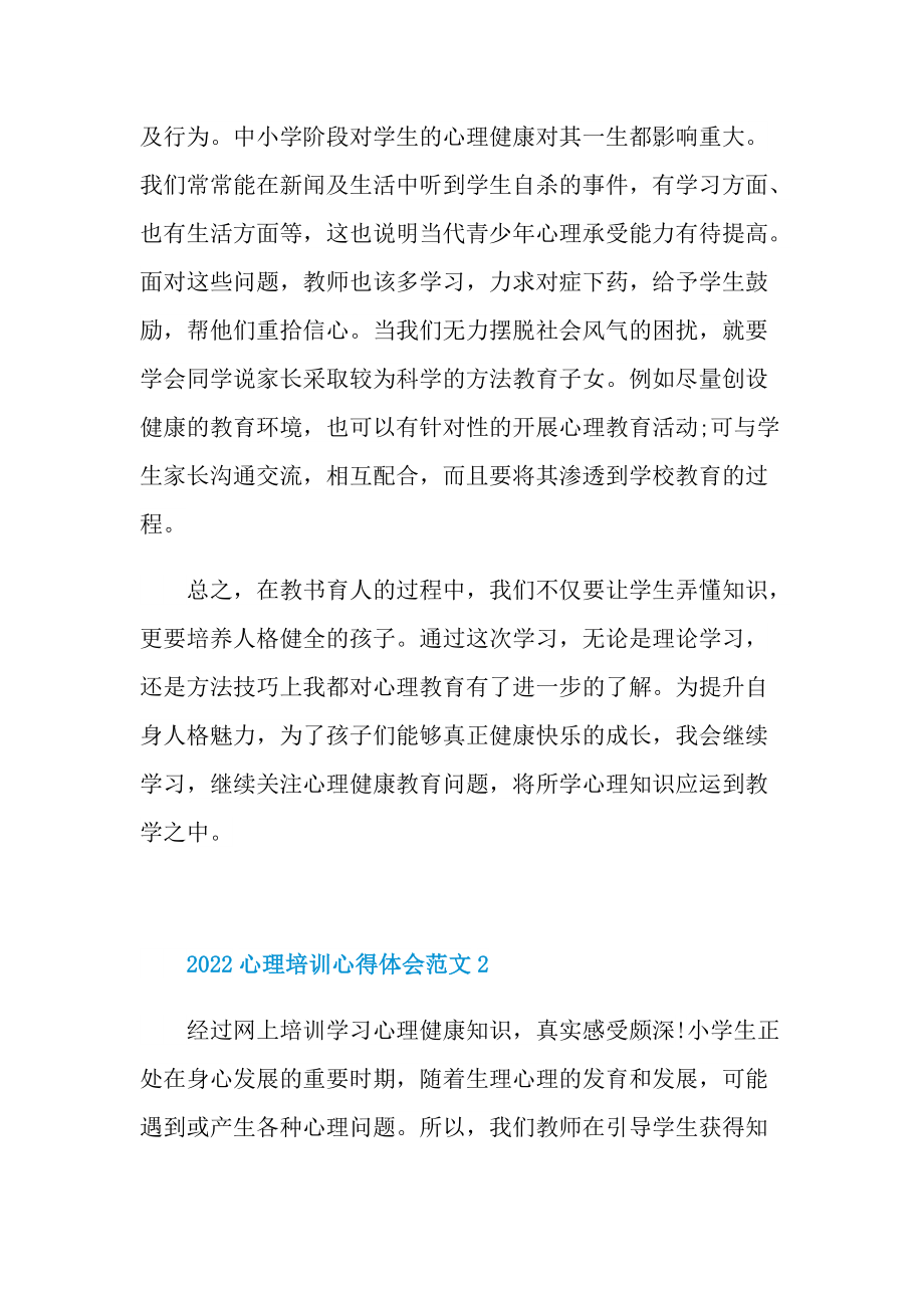 2022心理培训心得体会范文.doc_第2页