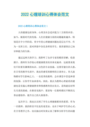 2022心理培训心得体会范文.doc