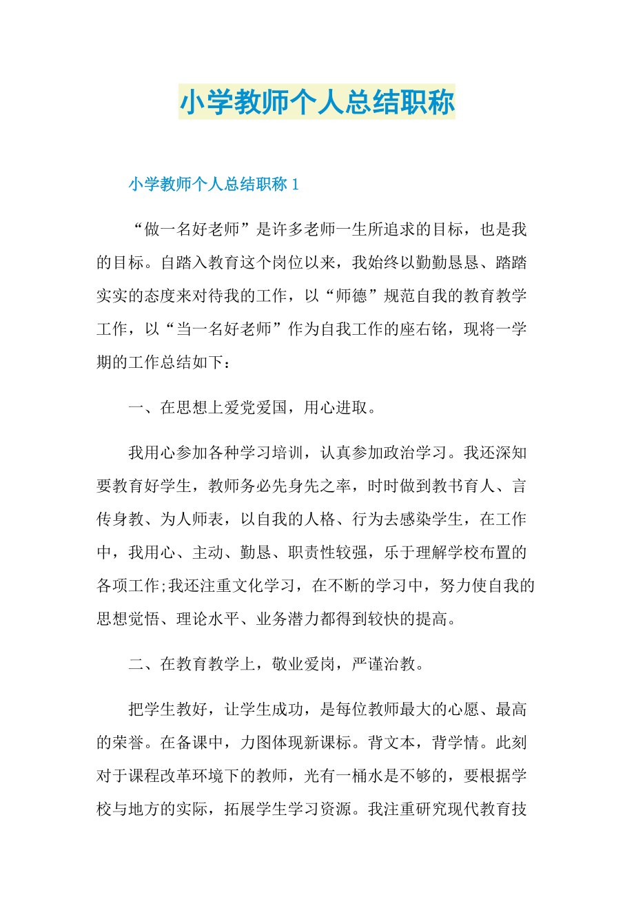 小学教师个人总结职称.doc_第1页