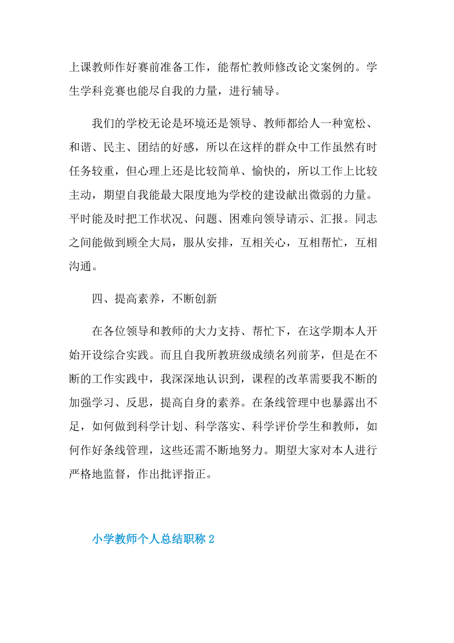 小学教师个人总结职称.doc_第3页