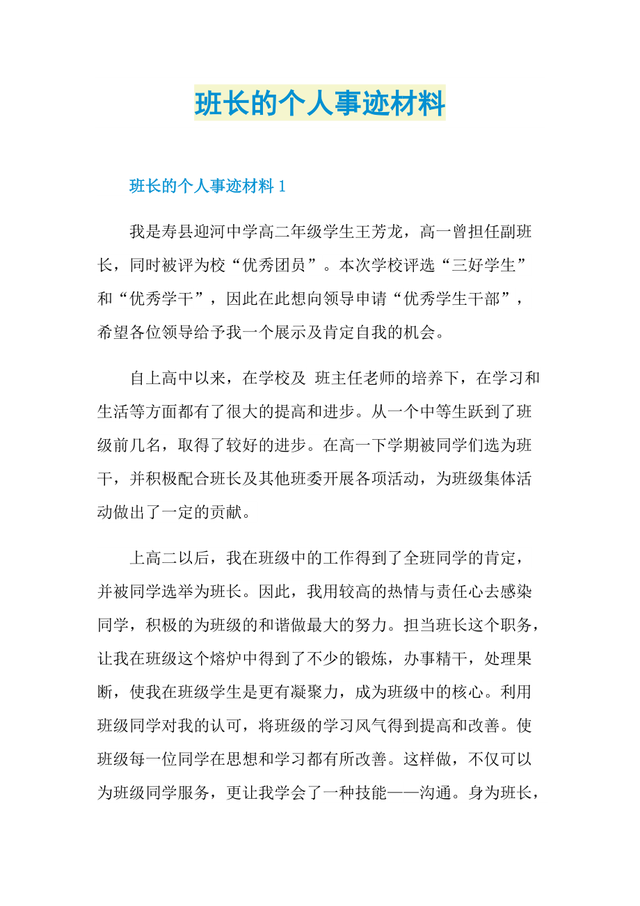 班长的个人事迹材料.doc_第1页