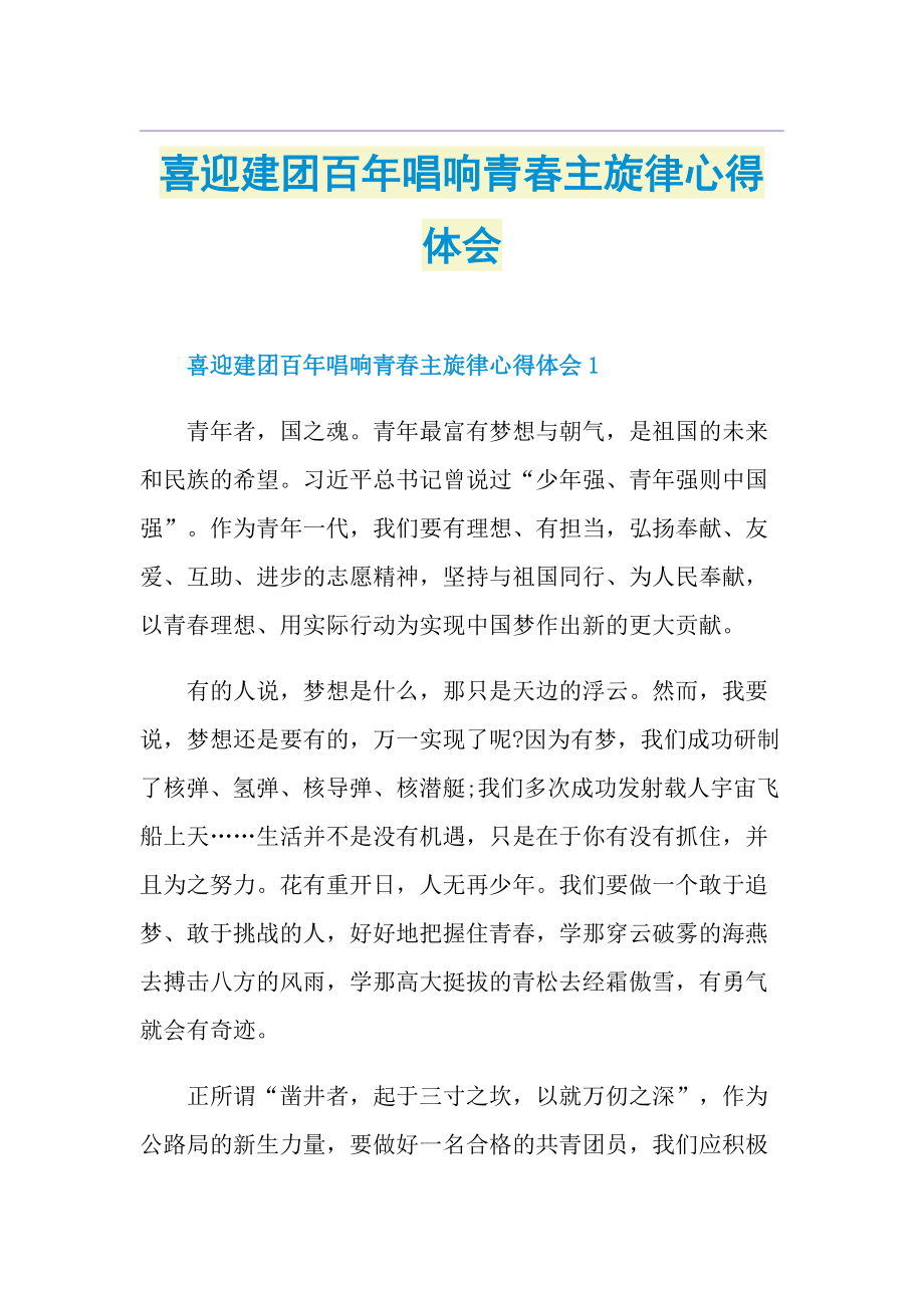 喜迎建团百年唱响青春主旋律心得体会.doc_第1页