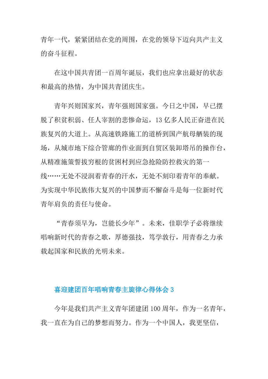 喜迎建团百年唱响青春主旋律心得体会.doc_第3页