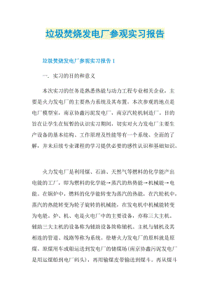 垃圾焚烧发电厂参观实习报告.doc