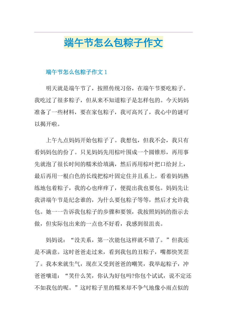 端午节怎么包粽子作文.doc_第1页