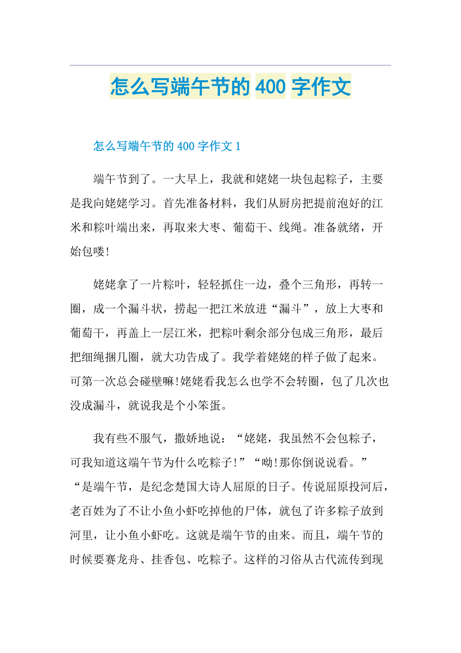 怎么写端午节的400字作文.doc_第1页