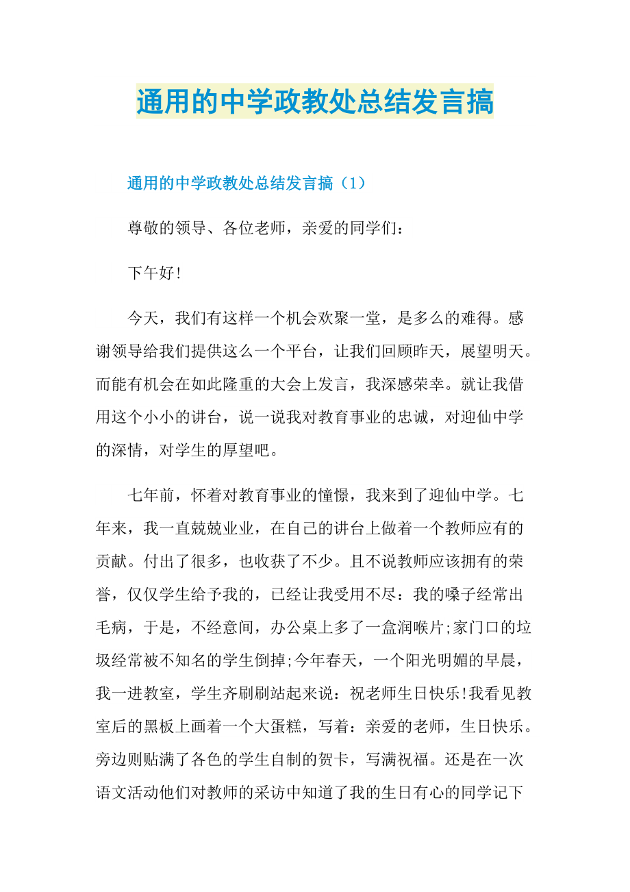 通用的中学政教处总结发言搞.doc_第1页