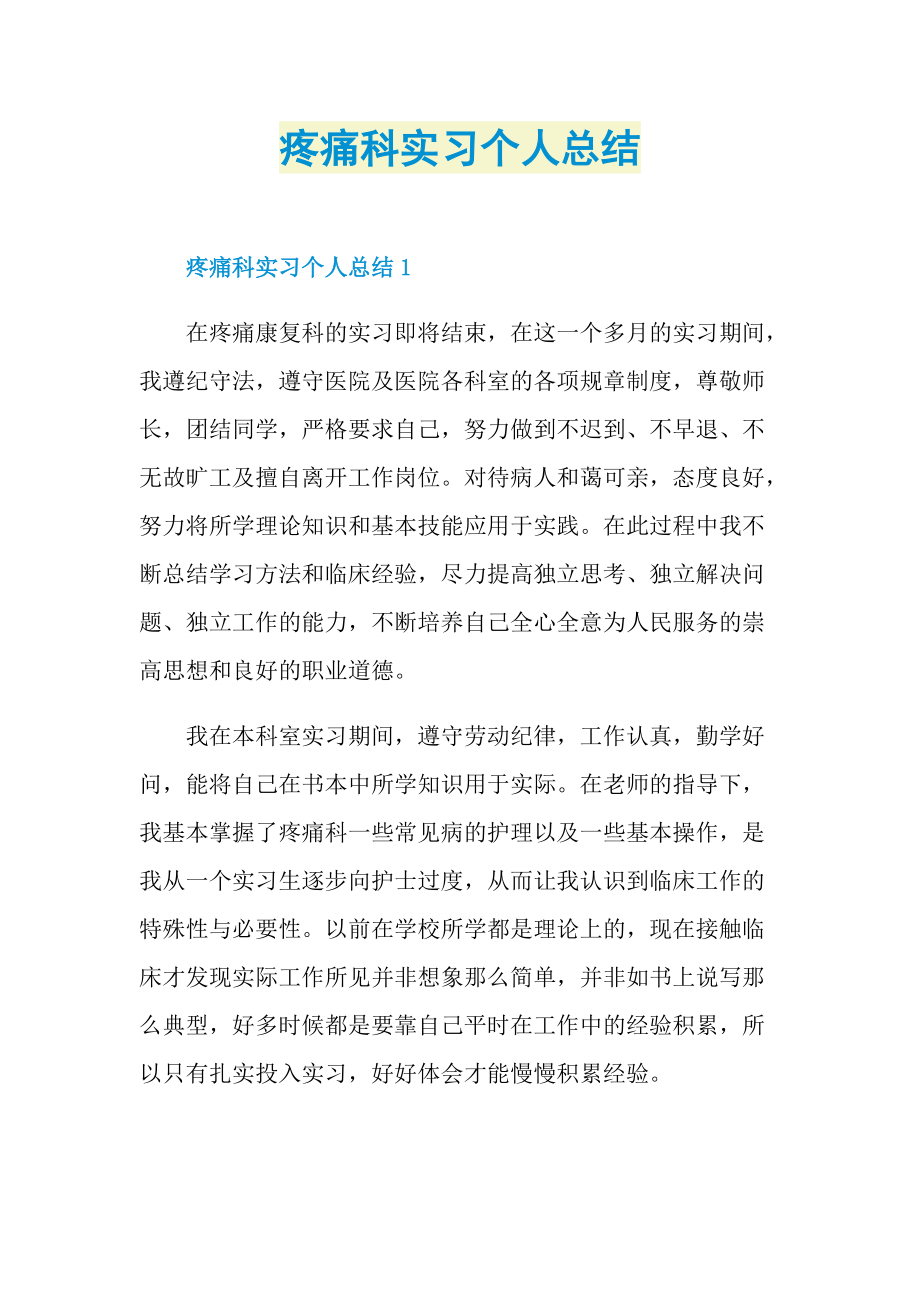 疼痛科实习个人总结.doc_第1页