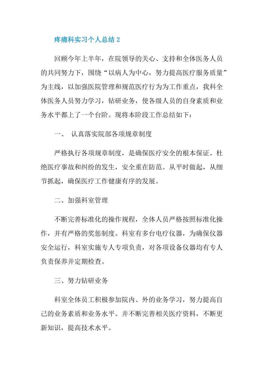 疼痛科实习个人总结.doc_第2页