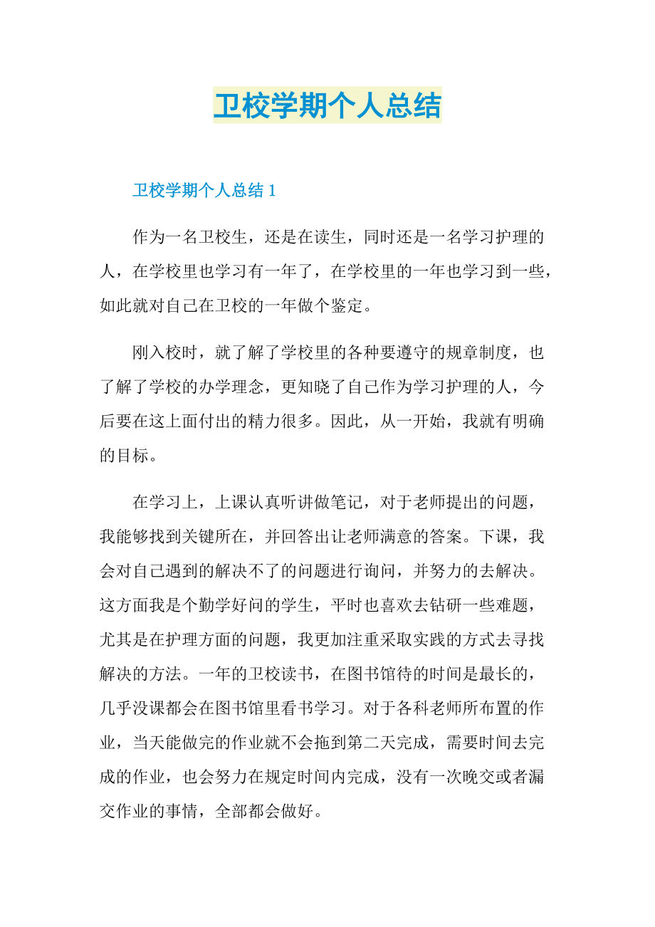 卫校学期个人总结.doc_第1页