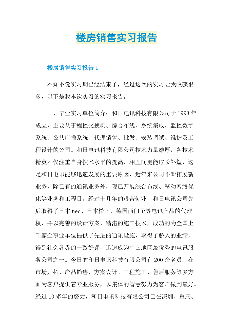 楼房销售实习报告.doc_第1页