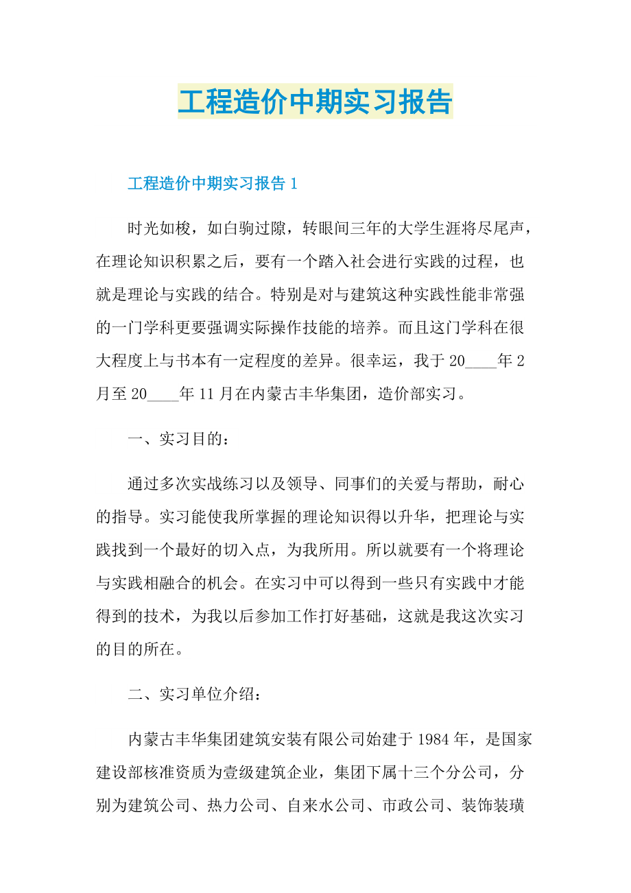 工程造价中期实习报告.doc_第1页