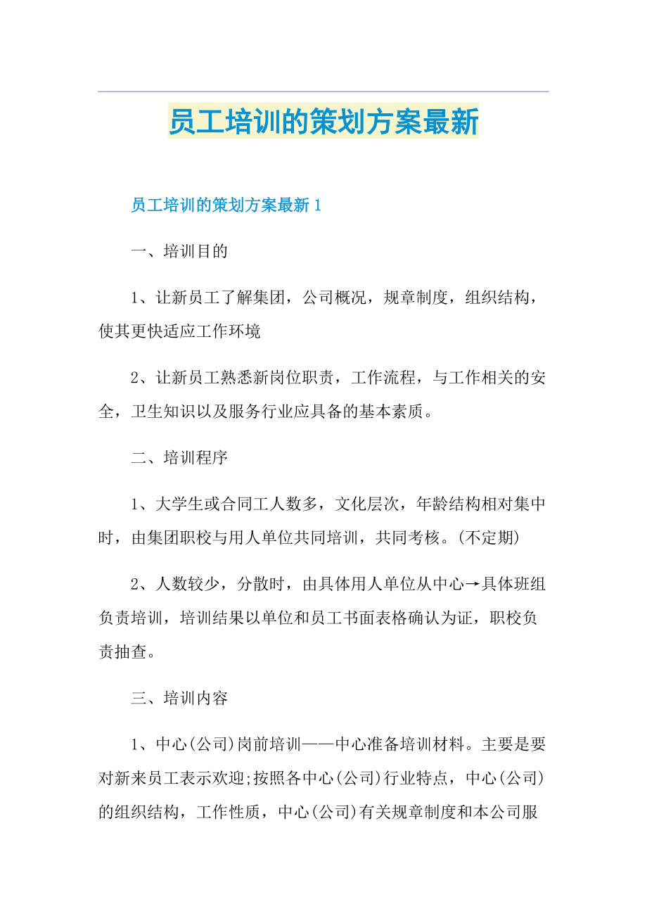 员工培训的策划方案最新.doc_第1页