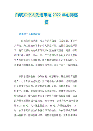 白晓卉个人先进事迹2022年心得感悟.doc