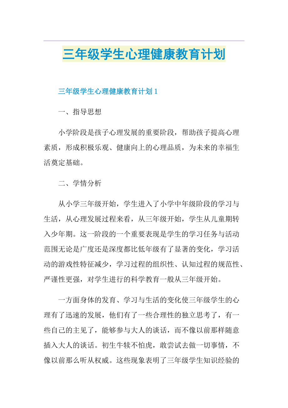 三年级学生心理健康教育计划.doc_第1页