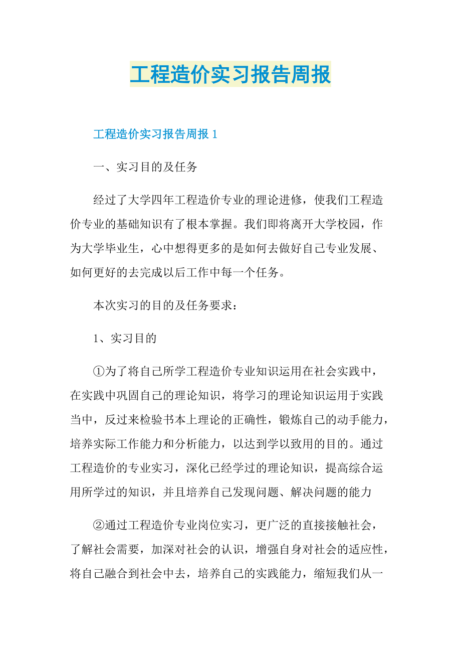 工程造价实习报告周报.doc_第1页