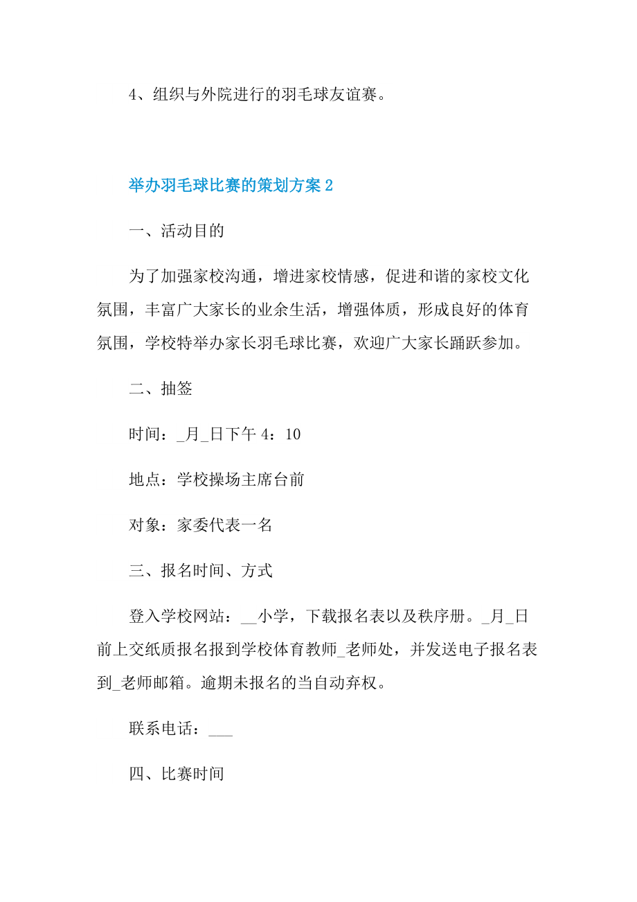 举办羽毛球比赛的策划方案.doc_第3页