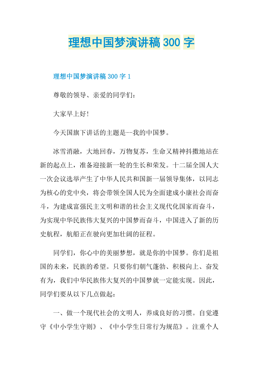 理想中国梦演讲稿300字.doc_第1页