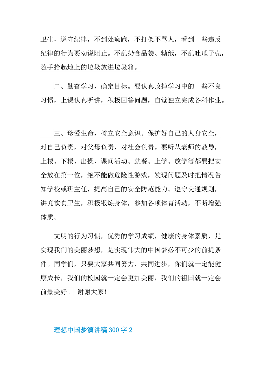 理想中国梦演讲稿300字.doc_第2页