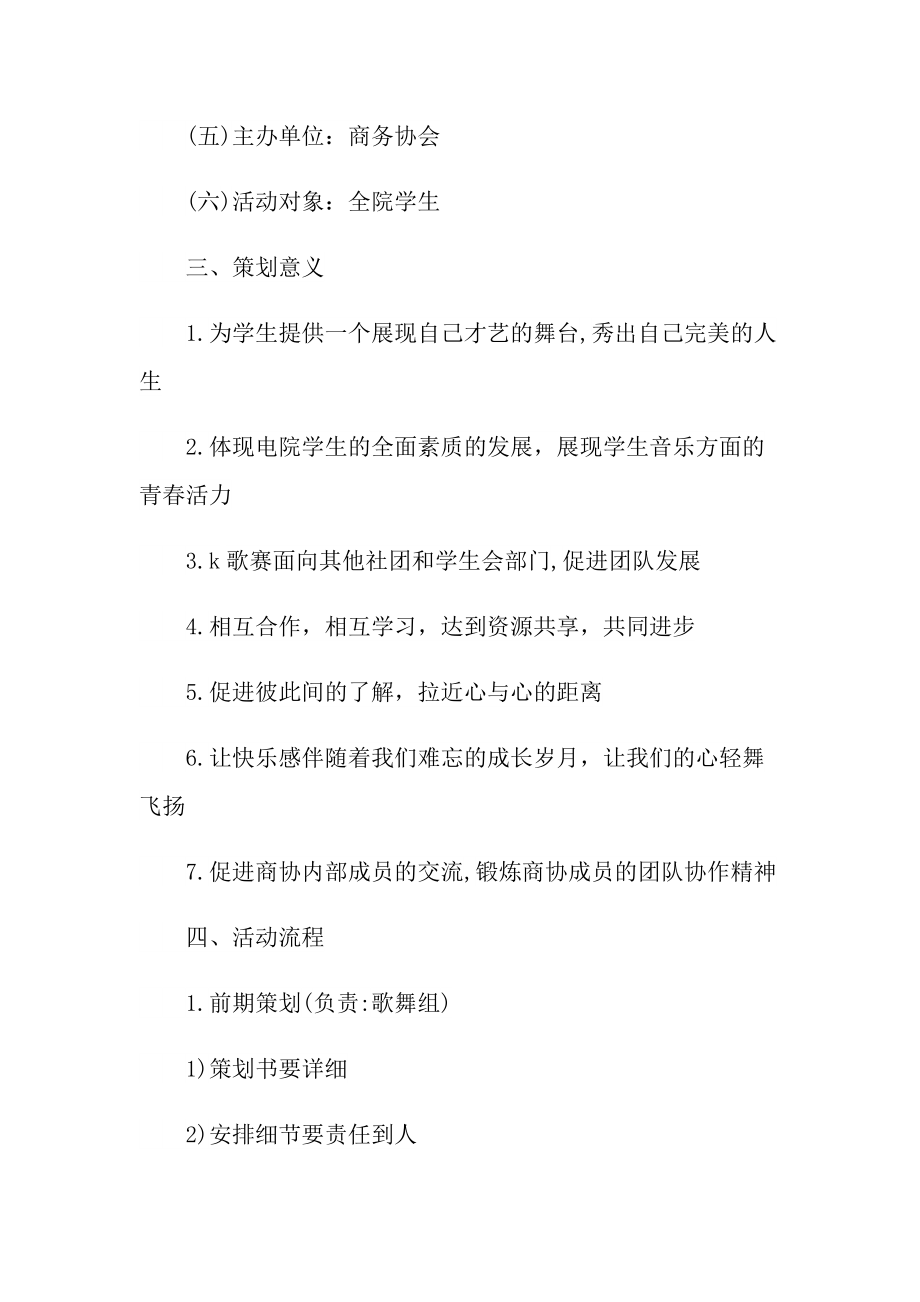 关于歌唱比赛的策划方案.doc_第2页