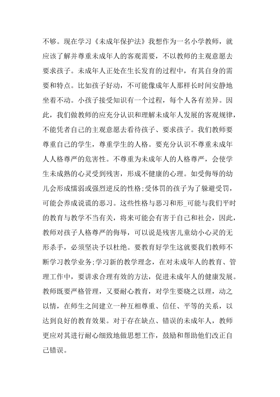 关于学习未成年人保护法的心得体会.doc_第2页