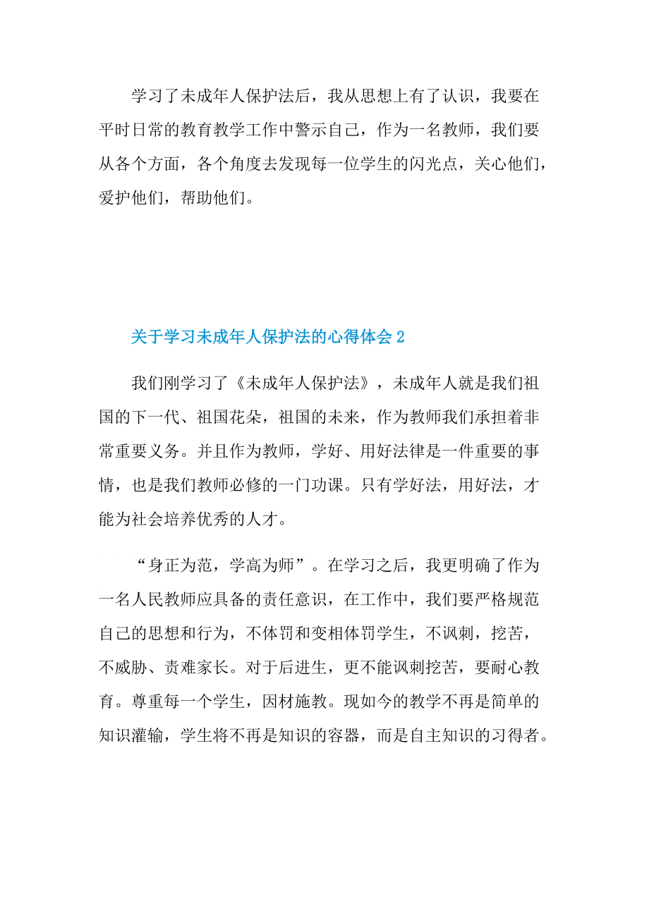 关于学习未成年人保护法的心得体会.doc_第3页