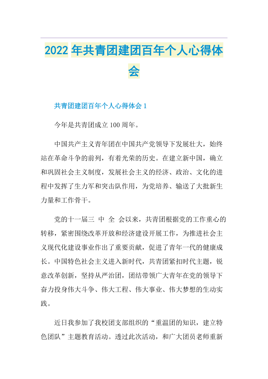 2022年共青团建团百年个人心得体会.doc_第1页