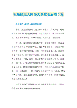 我是接班人网络大课堂观后感5篇.doc