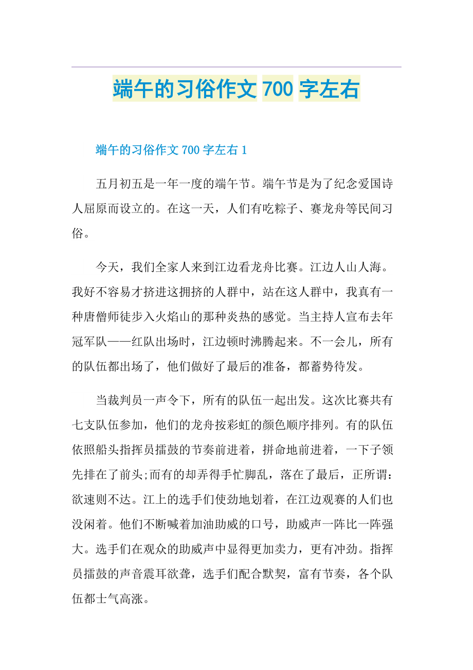 端午的习俗作文700字左右.doc_第1页