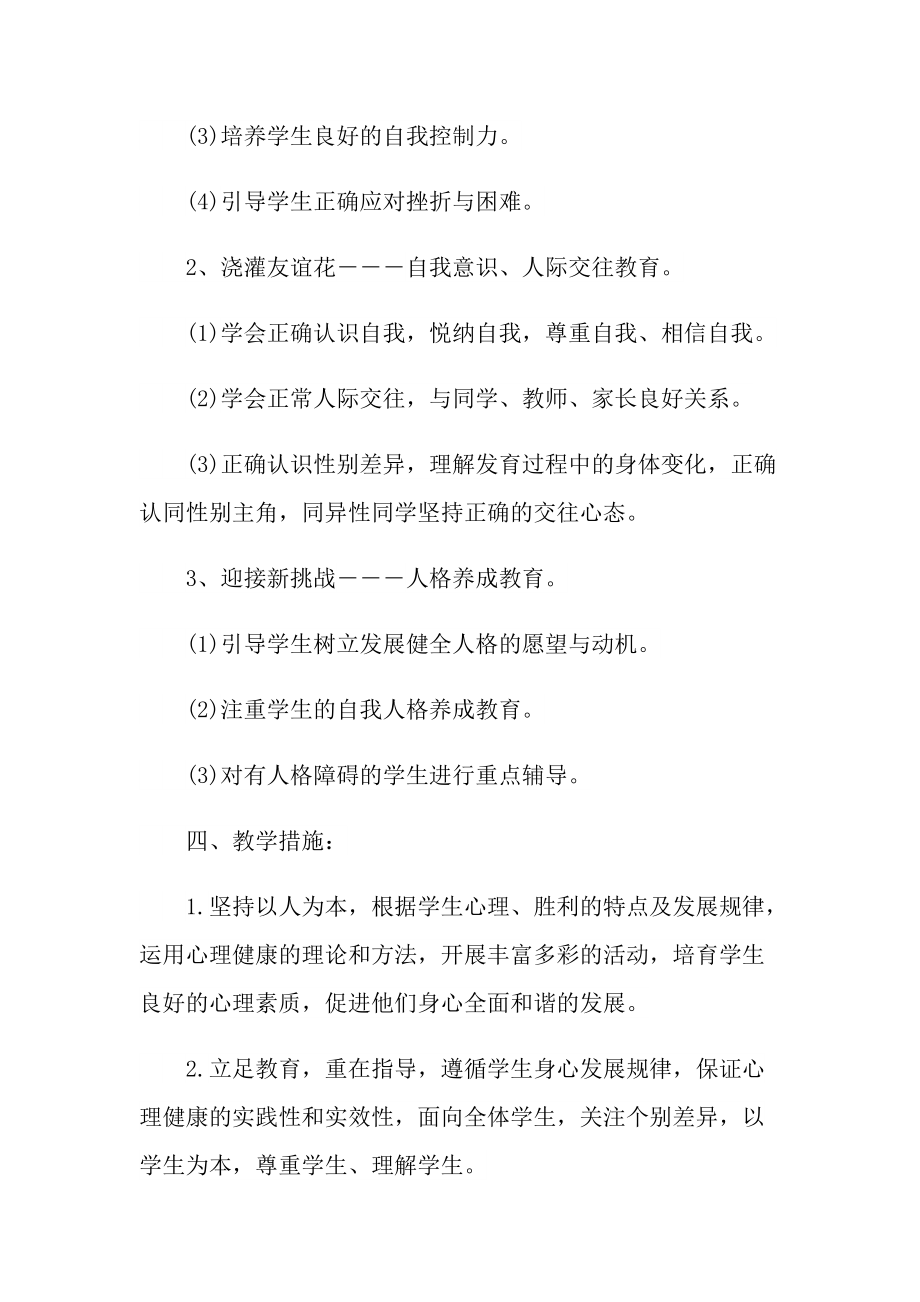 学校师生心理健康教育计划.doc_第3页