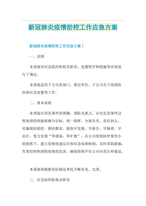 新冠肺炎疫情防控工作应急方案.doc