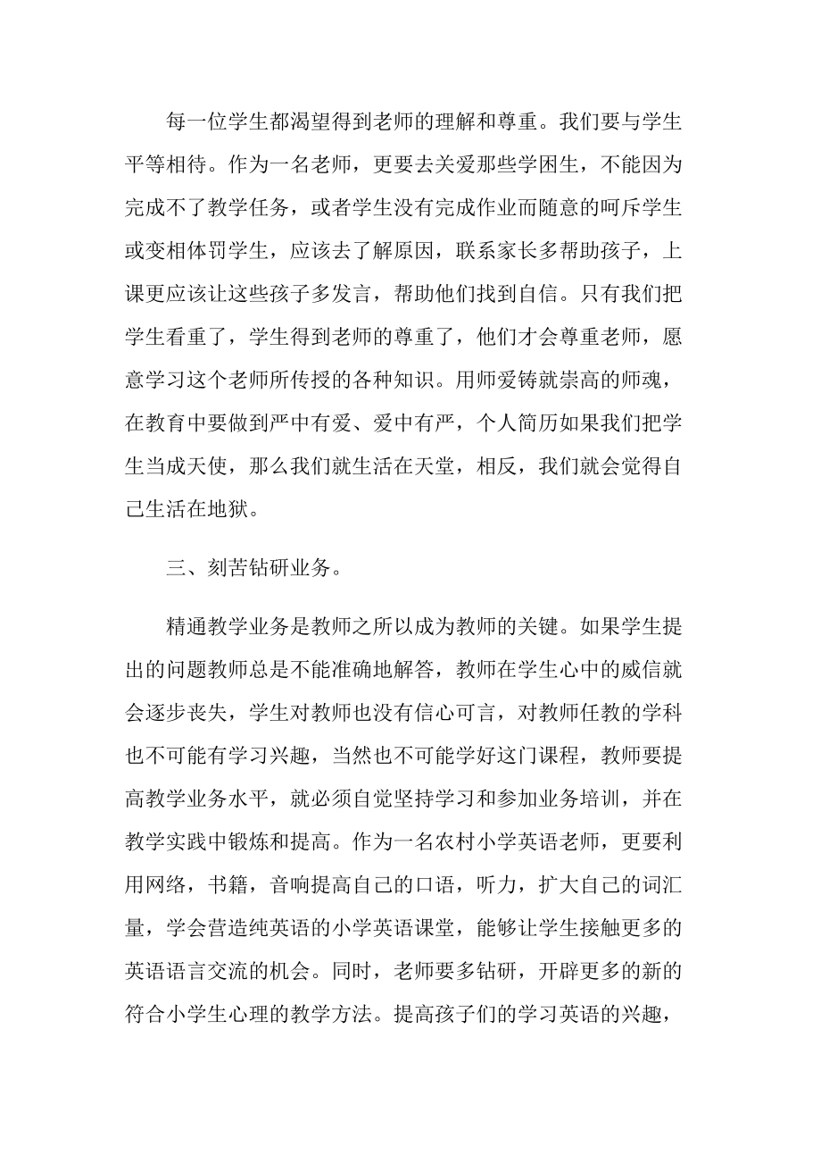 教师师德师风心得体会2022年5篇.doc_第2页