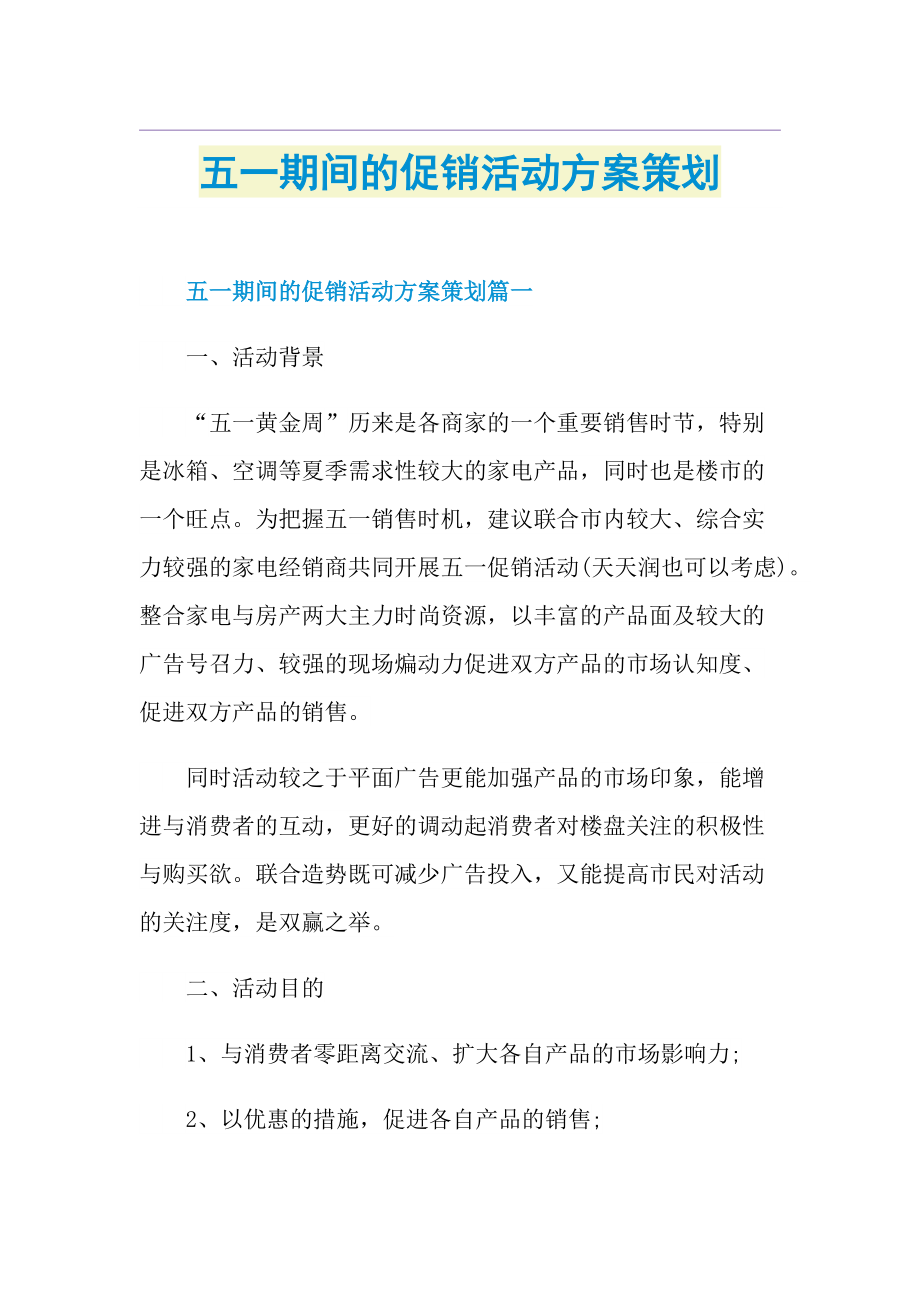 五一期间的促销活动方案策划.doc_第1页