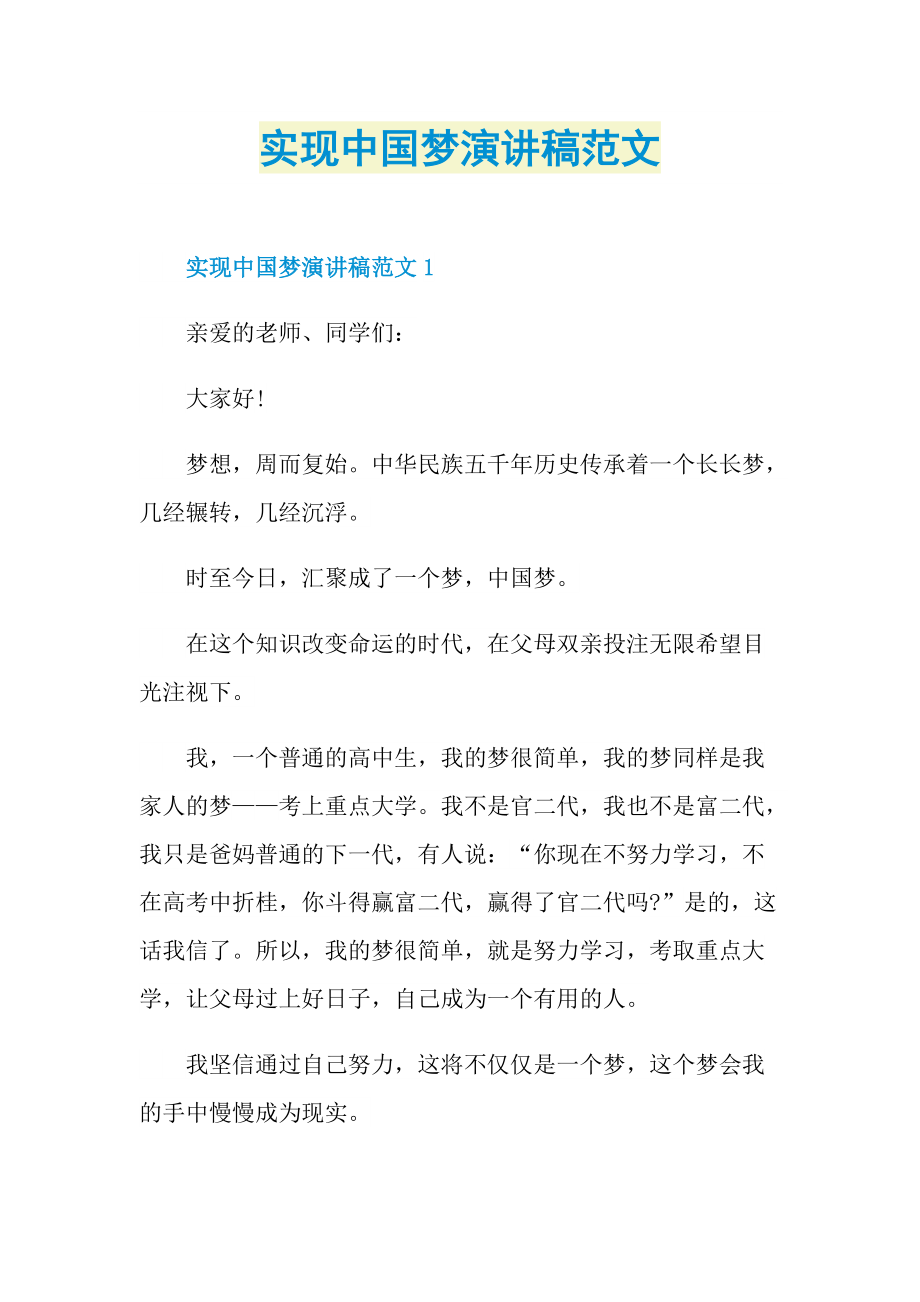 实现中国梦演讲稿范文.doc_第1页