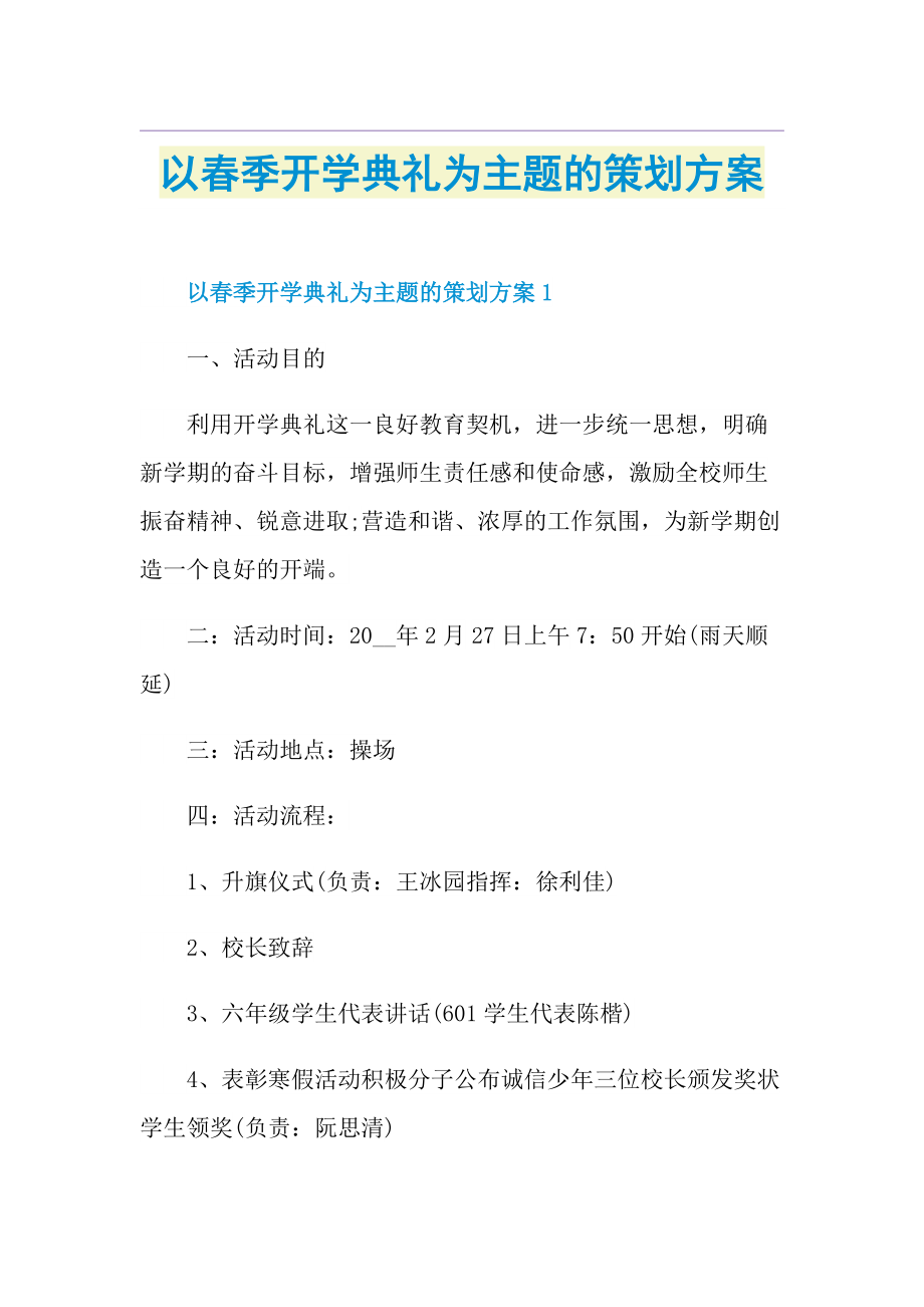 以春季开学典礼为主题的策划方案.doc_第1页