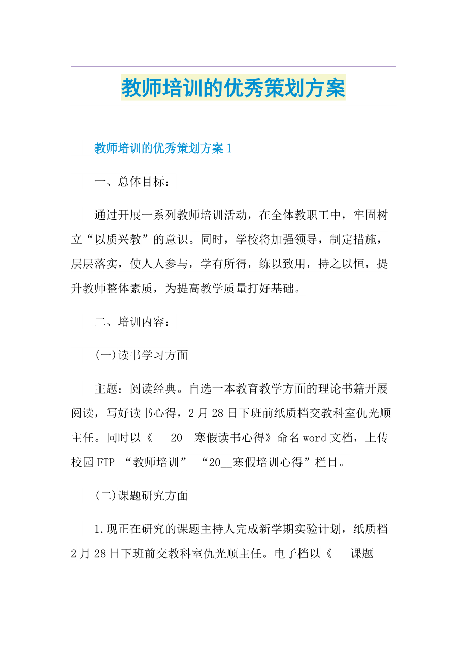 教师培训的优秀策划方案.doc_第1页